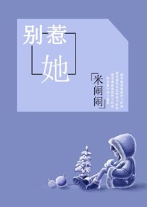 別惹她