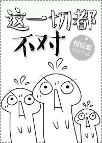 （穿书）这一切都不对